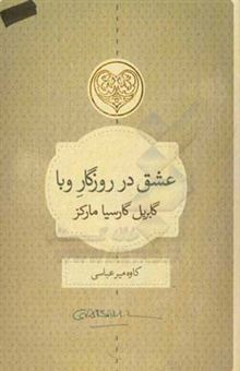 کتاب-عشق-در-روزگار-وبا-اثر-گابریل-گارسیامارکز
