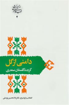 کتاب-دامنی-از-گل-گزیده-گلستان-سعدی-اثر-مصلح-بن-عبدالله-سعدی