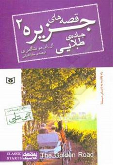 کتاب-جاده-ی-طلایی-اثر-لوسی-مود-مونتگمری