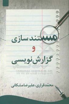 کتاب-مستندسازی-و-گزارش-نویسی-اثر-علیرضا-مشکاتی