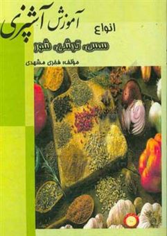 کتاب-آموزش-آشپزی-انواع-سس-ترشی-و-شور-اثر-فخری-مشهدی