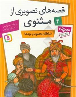 کتاب-سلطان-محمود-و-دزدها