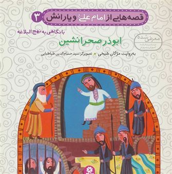 کتاب-ابوذر-صحرانشین-اثر-مژگان-شیخی