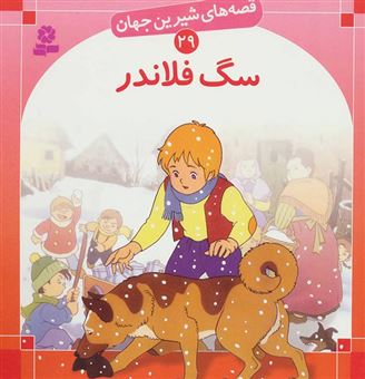 کتاب-سگ-فلاندر-برای-کودکان-7-تا-11-سال-اثر-شاگا-هیراتا