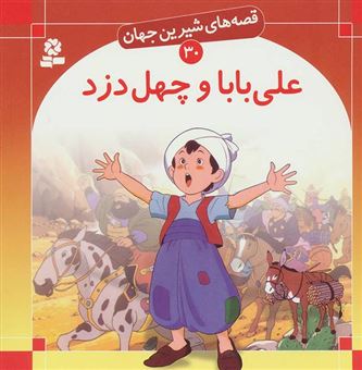 کتاب-علی-بابا-و-چهل-دزد-برای-کودکان-7-تا-11-سال-اثر-شاگا-هیراتا