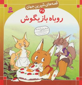 کتاب-قصه-های-شیرین-جهان-38-روباه-بازیگوش