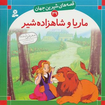 کتاب-قصه-های-شیرین-جهان-39-ماریا-و-شاهزاده-شیر