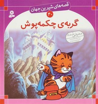 کتاب-قصه-های-شیرین-جهان-40-گربه-ی-چکمه-پوش