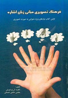 کتاب-فرهنگ-تصویری-مبانی-زبان-اشاره-اثر-مجتبی-حاجی-شمسائی