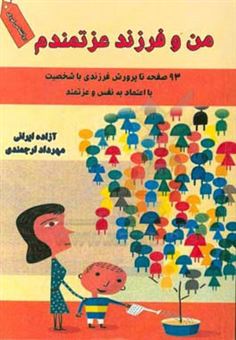 کتاب-من-و-فرزند-عزتمندم-اثر-آزاده-ایرانی-باغبادرانی
