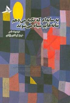 کتاب-به-سایه-ام-که-تکیه-می-دهم-شانه-هایم-سیاه-می-شود-مجموعه-شعر-اثر-هرمز-فرهادی-بابادی