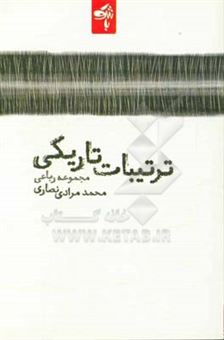 کتاب-ترتیبات-تاریکی-مجموعه-رباعی-اثر-محمد-مرادی-نصاری