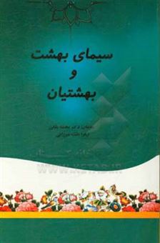 کتاب-سیمای-بهشت-و-بهشتیان-اثر-محمد-ملکی