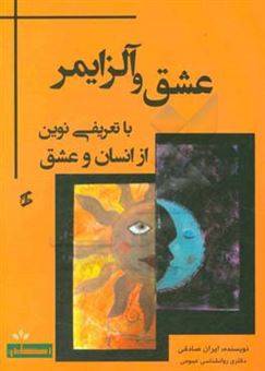 کتاب-عشق-و-آلزایمر-با-تعریفی-نوین-از-انسان-و-عشق-اثر-ایران-صادقی