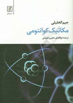 کتاب-مکانیک-کوانتومی-اثر-جیم-الخلیلی