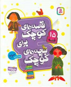 کتاب-قصه-های-کوچک-برای-بچه-های-کوچک-مجموعه-سوم-اثر-حسین-فتاحی