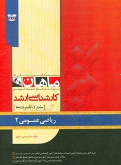 کتاب-ریاضی-عمومی-2-اثر-حسن-رضاپور