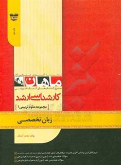 کتاب-زبان-تخصصی-مجموعه-علوم-تربیتی-1-اثر-محمد-سیاری