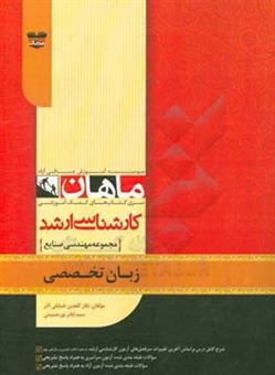 کتاب-زبان-تخصصی-مجموعه-مهندسی-صنایع-اثر-سیداباذر-نورحسینی