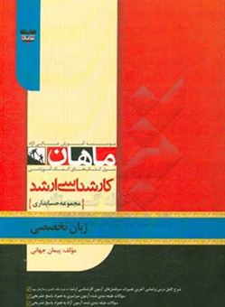 کتاب-زبان-تخصصی-مجموعه-حسابداری-اثر-پیمان-جهانی