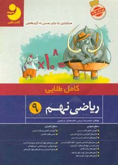 کتاب-ریاضی-نهم-اثر-محمدرضا-اریسی