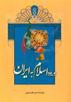 کتاب-ورود-اسلام-به-ایران-اثر-علی-نظر-ممبینی