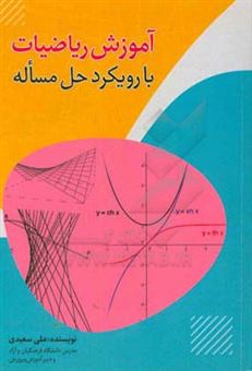 کتاب-آموزش-ریاضیات-با-رویکرد-حل-مساله-اثر-علی-سعیدی