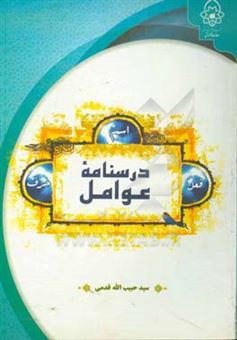 کتاب-درسنامه-عوامل-اثر-حبیب-الله-قدمی