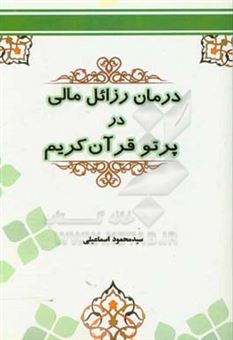 کتاب-درمان-رذایل-مالی-در-پرتو-قرآن-کریم-اثر-سیدمحمود-اسماعیلی