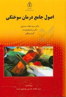 کتاب-اصول-جامع-درمان-سوختگی-اثر-سیدنجات-حسینی-نژاد