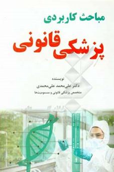 کتاب-مباحث-کاربردی-پزشکی-قانونی-اثر-علی-محمد-علی-محمدی