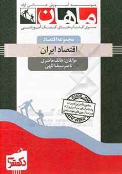 کتاب-اقتصاد-ایران-اثر-ناصر-سیف-اللهی