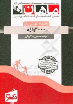 کتاب-3000-plus-essential-words-for-phd-entrance-exams-اثر-حسین-سالاریان