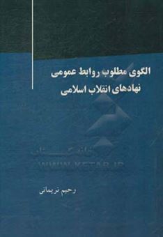 کتاب-الگوی-مطلوب-روابط-عمومی-نهادهای-انقلاب-اسلامی-اثر-رحیم-نریمانی