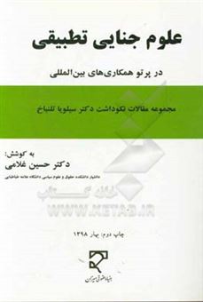 کتاب-علوم-جنایی-تطبیقی-در-پرتو-همکاری-های-بین-المللی-نکوداشت-نامه-دکتر-سیلویا-تلنباخ