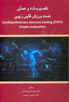 کتاب-تفسیر-ساده-و-عملی-تست-ورزش-قلبی-ریوی-cardiopulmonary-exercise-testing-cpet-simple-evaluation-اثر-مهسا-میردامادی