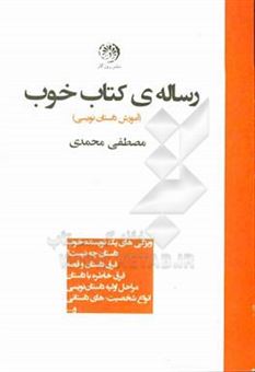 کتاب-رساله-ی-کتاب-خوب-اثر-مصطفی-محمدی