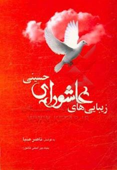کتاب-زیبایی-های-عاشورای-حسینی-اثر-ناصر-صبا