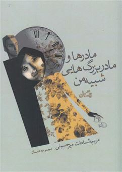 کتاب-مادرها-و-مادربزرگ-هایی-شبیه-من-اثر-مریم-السادات-میرحسینی