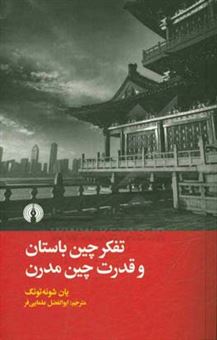 کتاب-تفکر-چین-باستان-و-قدرت-چین-مدرن-اثر-شوئه-تونگ-یان