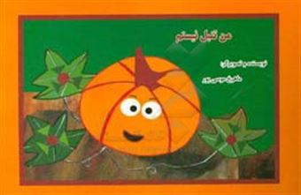 کتاب-من-تنبل-نیستم-اثر-ماهرخ-موسی-پور