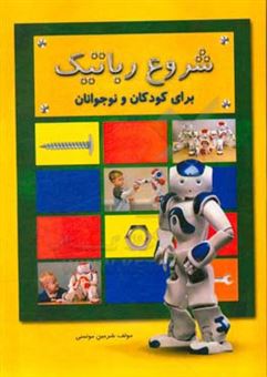 کتاب-شروع-رباتیک-برای-کودکان-و-نوجوانان-اثر-آرش-خواجه-پورخویی