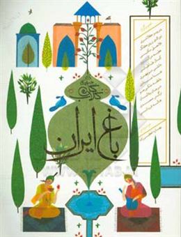 کتاب-باغ-ایران