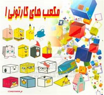 کتاب-مکعب-های-کارتونی-1