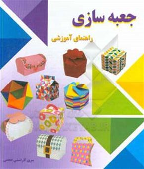 کتاب-جعبه-سازی-راهنمای-آموزشی