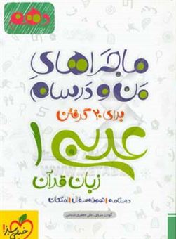 کتاب-عربی-زبان-قرآن-1-پایه-دهم-اثر-گودرز-سروی