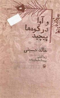 کتاب-و-آوا-در-کوه-ها-پیچید-رمان-اثر-خالد-حسینی