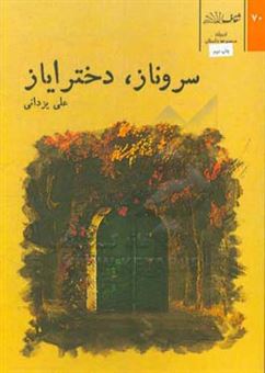 کتاب-سروناز-دختر-ایاز-اثر-علی-یزدانی-نجف-آبادی