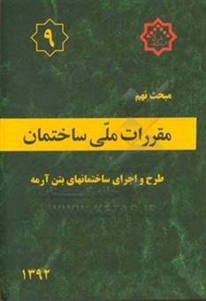 کتاب-مقررات-ملی-ساختمان-ایران-مبحث-نهم-طرح-و-اجرای-ساختمان-های-بتن-آرمه