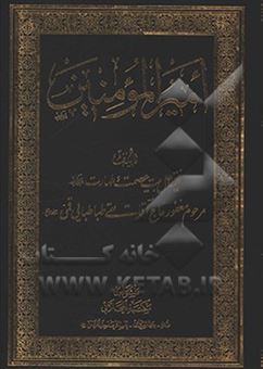 کتاب-امیر-المومنین-اثر-سیدتقی-طباطبائی-قمی